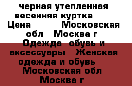 черная утепленная весенняя куртка. 46 › Цена ­ 450 - Московская обл., Москва г. Одежда, обувь и аксессуары » Женская одежда и обувь   . Московская обл.,Москва г.